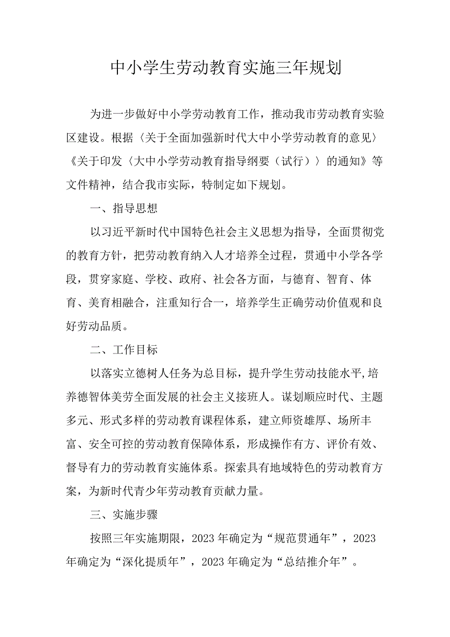 中小学生劳动教育实施三年规划.docx_第1页