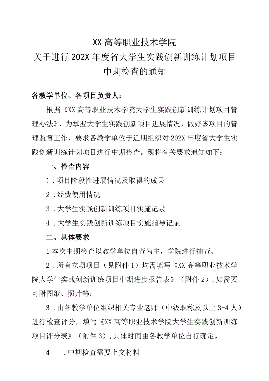 XX高等职业技术学院关于进行202X年度省大学生实践创新训练计划项目中期检查的通知.docx_第1页