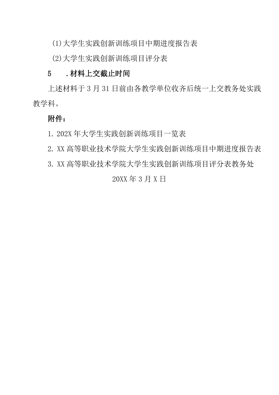 XX高等职业技术学院关于进行202X年度省大学生实践创新训练计划项目中期检查的通知.docx_第2页