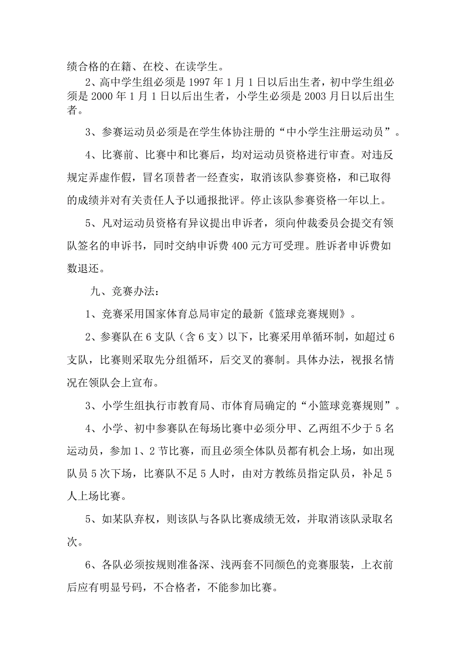 中小学生篮球比赛竞赛规程.docx_第2页