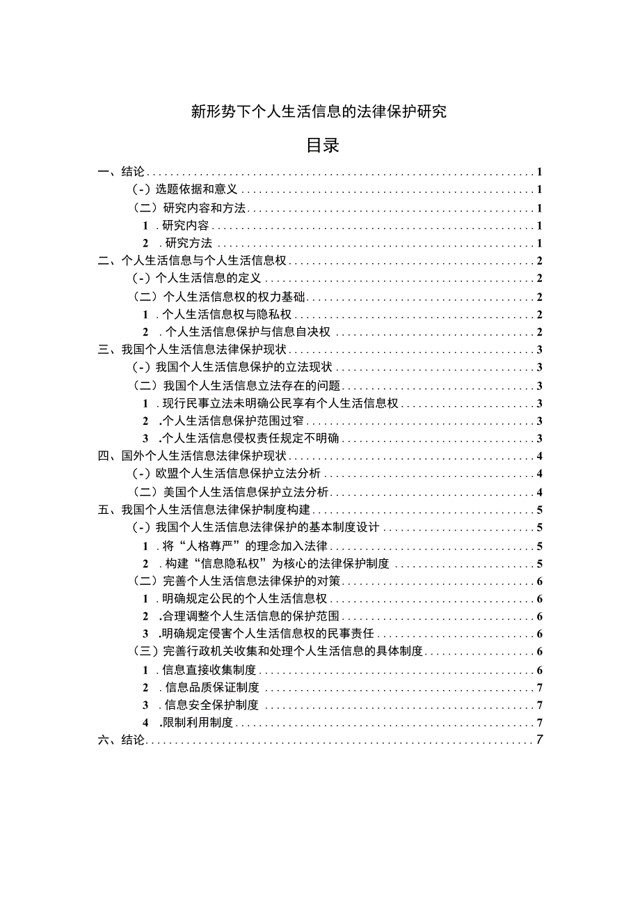 个人生活信息的法律保护问题研究7100字论文.docx_第1页