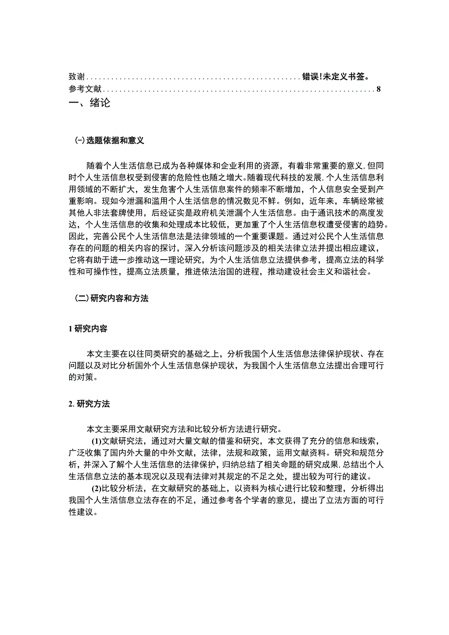 个人生活信息的法律保护问题研究7100字论文.docx_第2页