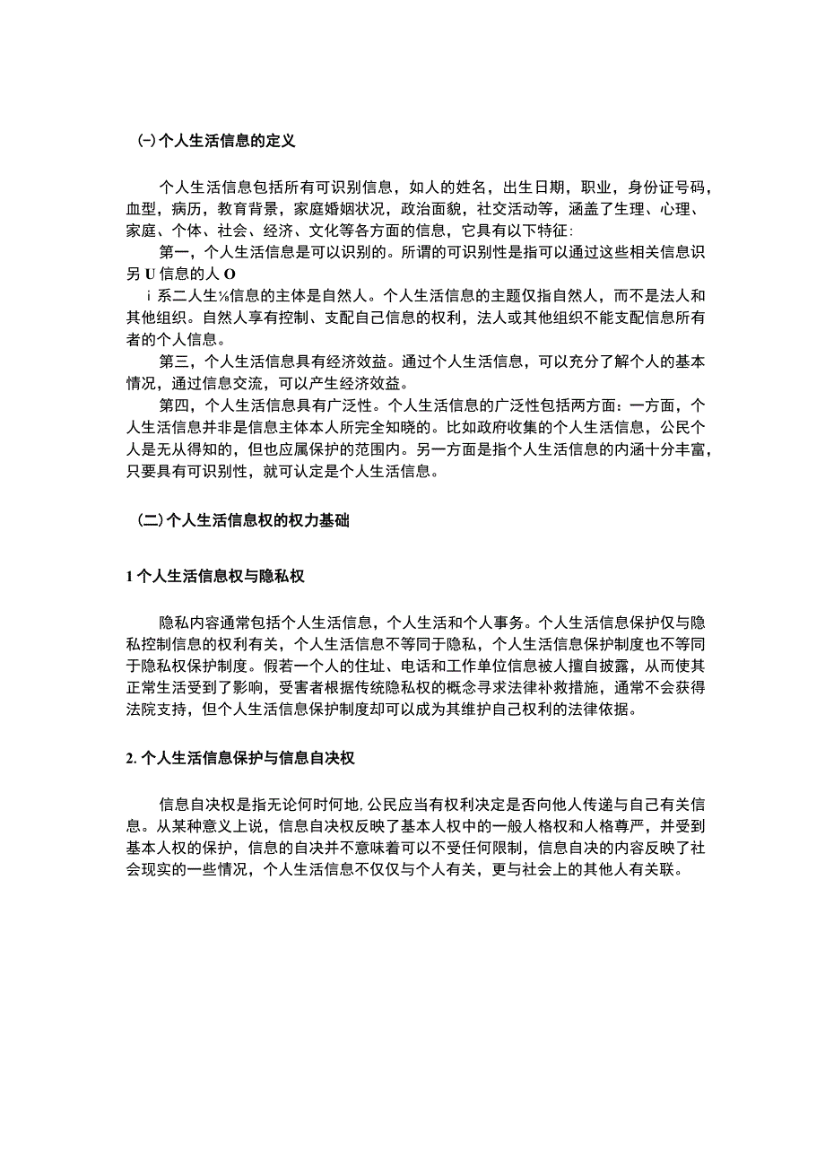 个人生活信息的法律保护问题研究7100字论文.docx_第3页