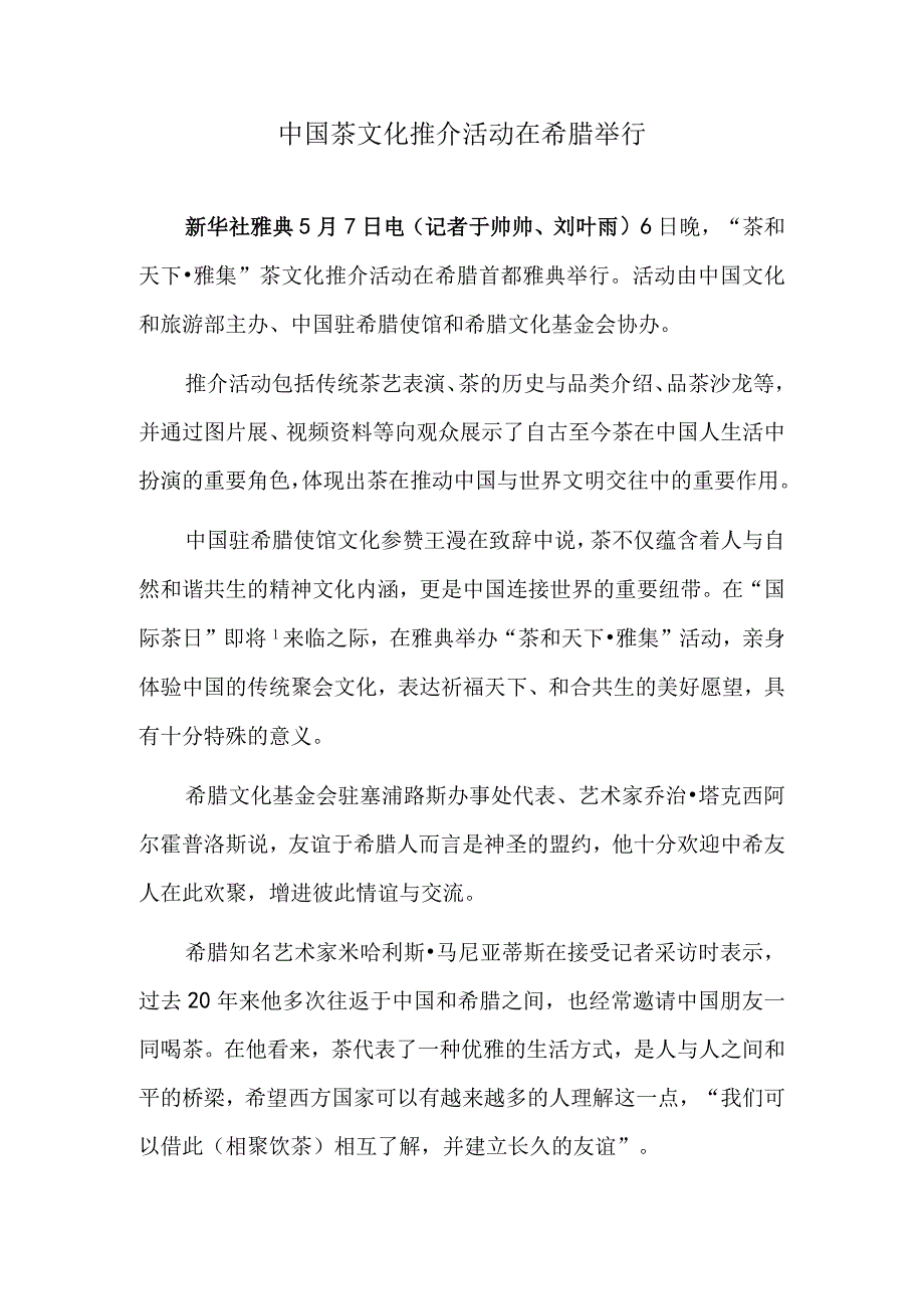 中国茶文化推介活动在希腊举行.docx_第1页