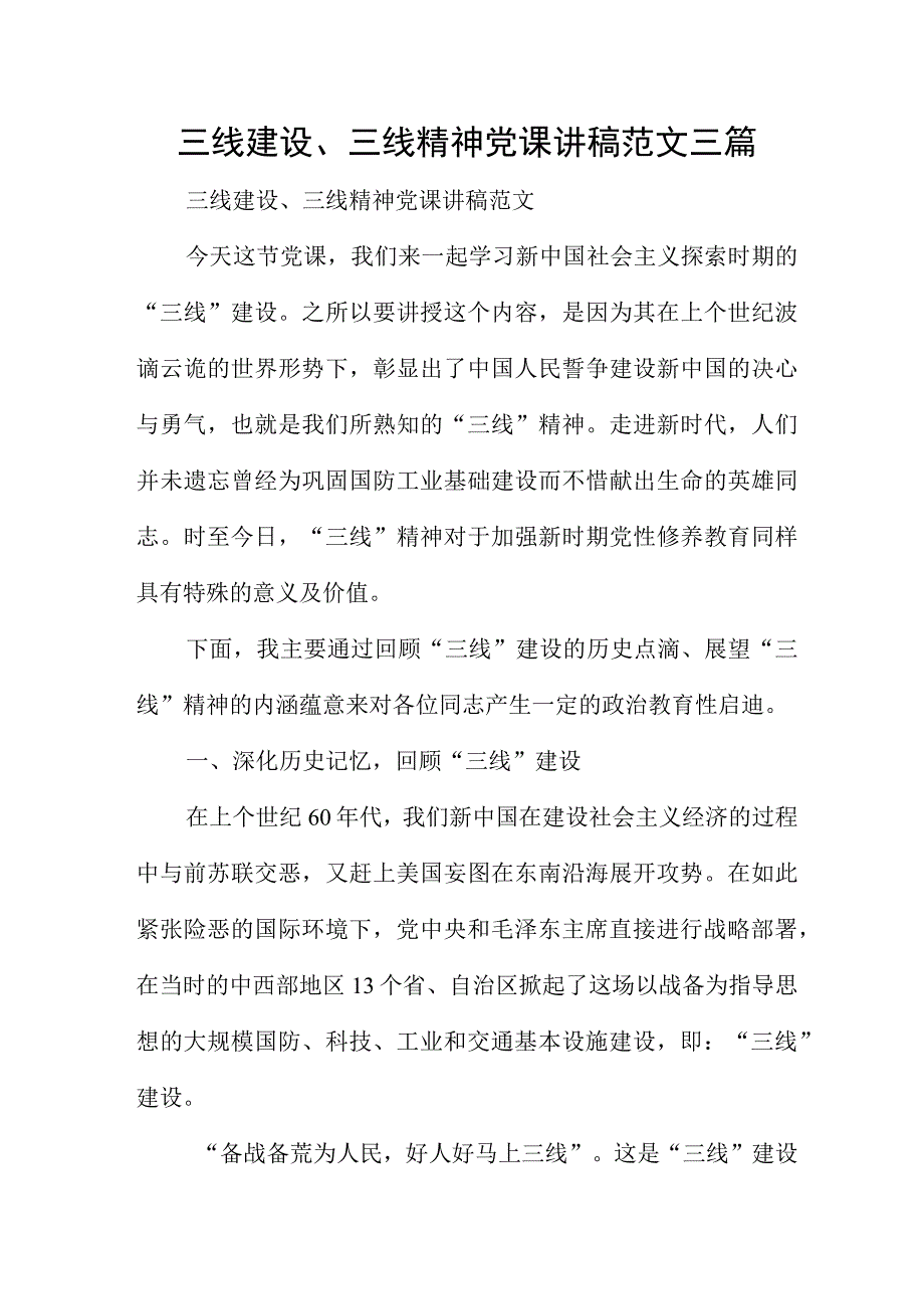 三线建设、三线精神党课讲稿范文三篇.docx_第1页