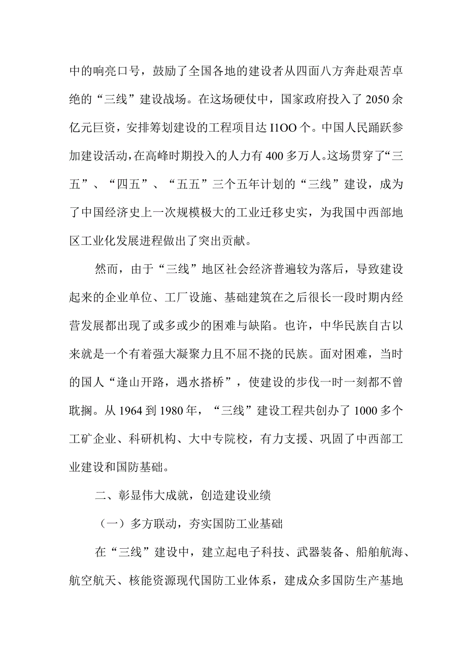 三线建设、三线精神党课讲稿范文三篇.docx_第2页