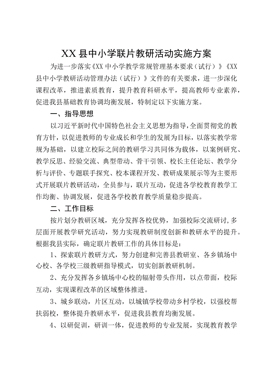 X县教育系统联片教研活动实施方案.docx_第1页