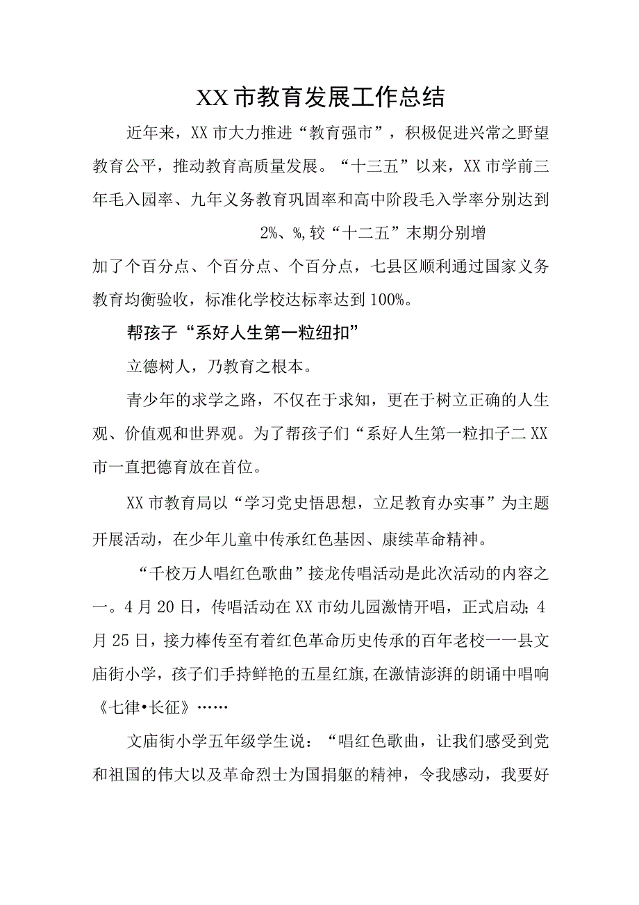 XX市教育发展工作总结.docx_第1页