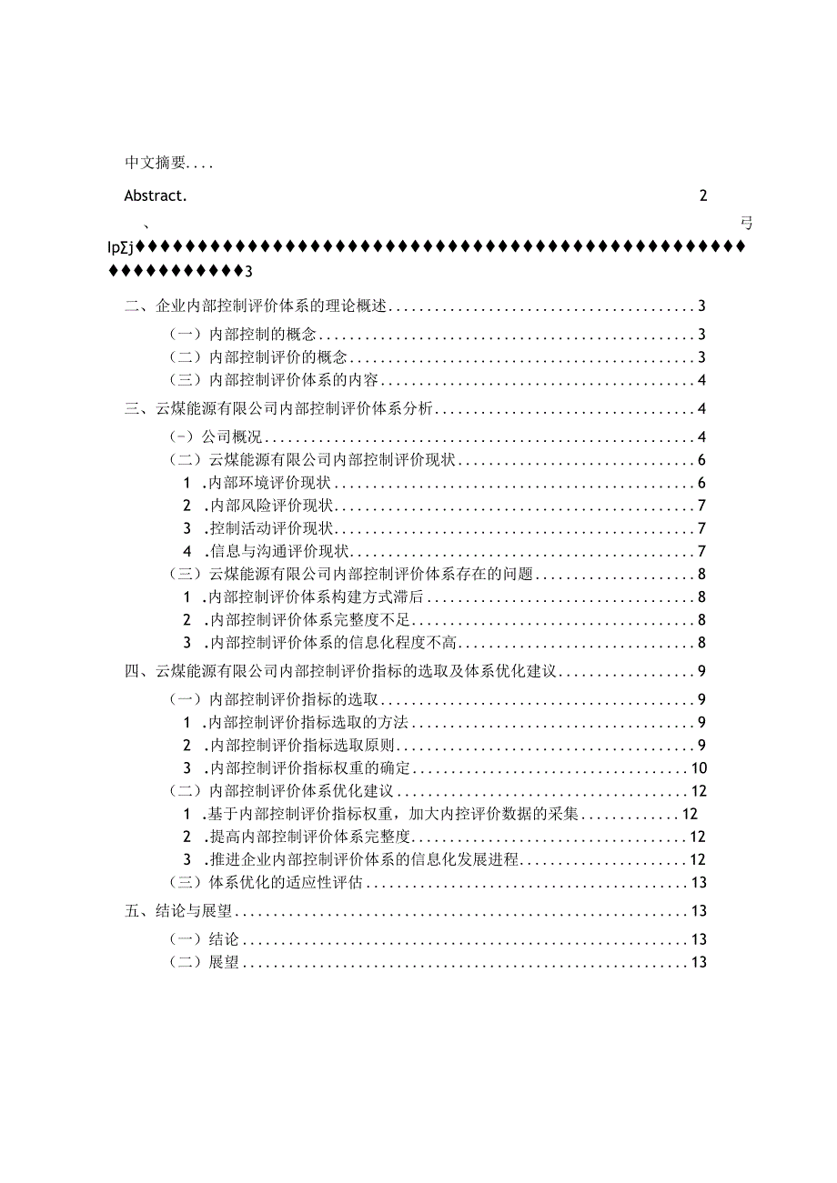 上市公司内部控制评价体系构建4 2.docx_第1页