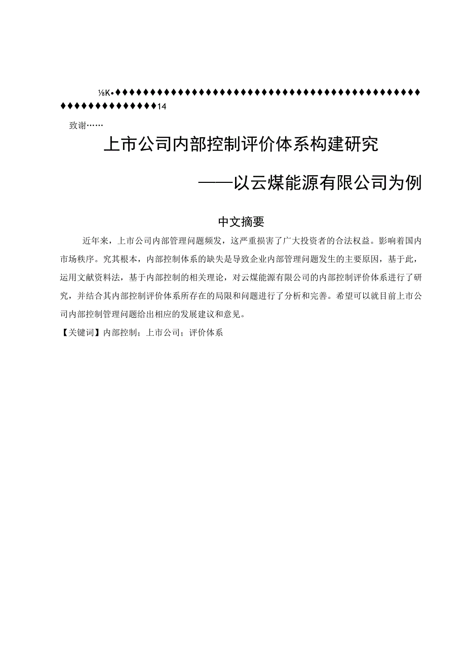 上市公司内部控制评价体系构建4 2.docx_第2页