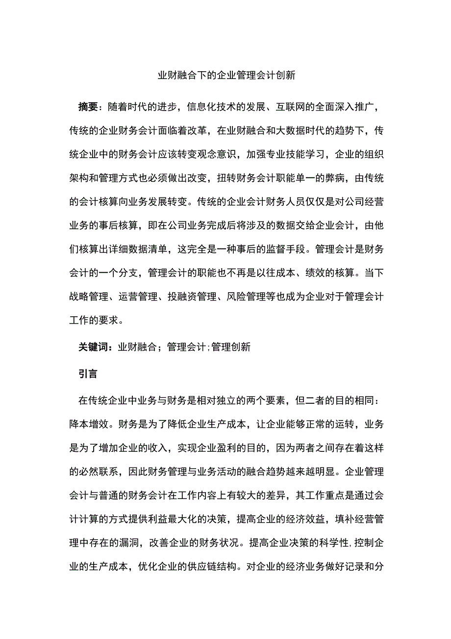 业财融合下的企业管理会计创新.docx_第1页