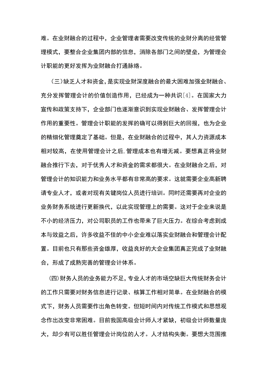 业财融合下的企业管理会计创新.docx_第3页