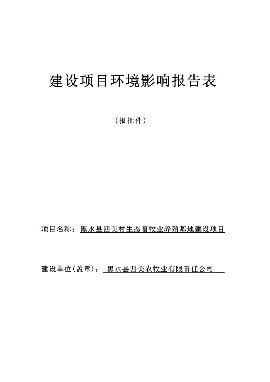 黑水县四美村生态畜牧业养殖基地建设项目环评报告.docx_第1页