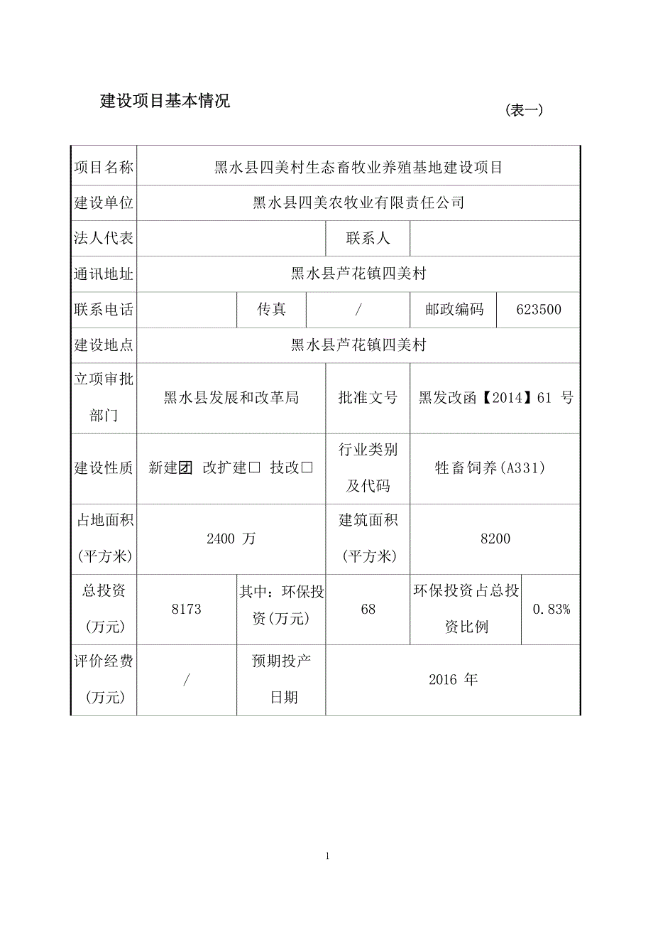 黑水县四美村生态畜牧业养殖基地建设项目环评报告.docx_第3页