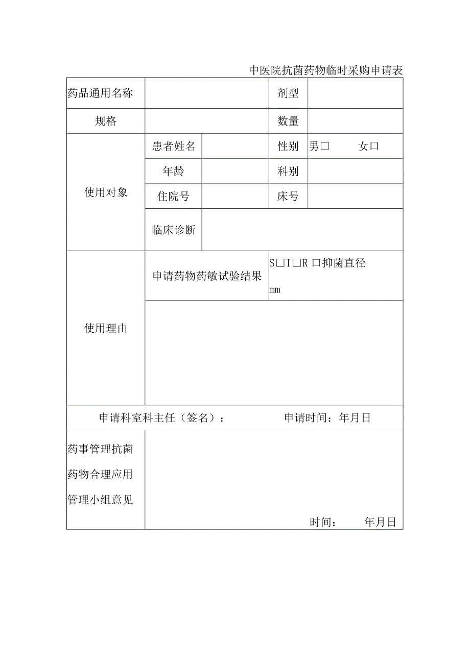 中医院抗菌药物临时采购申请表.docx_第1页