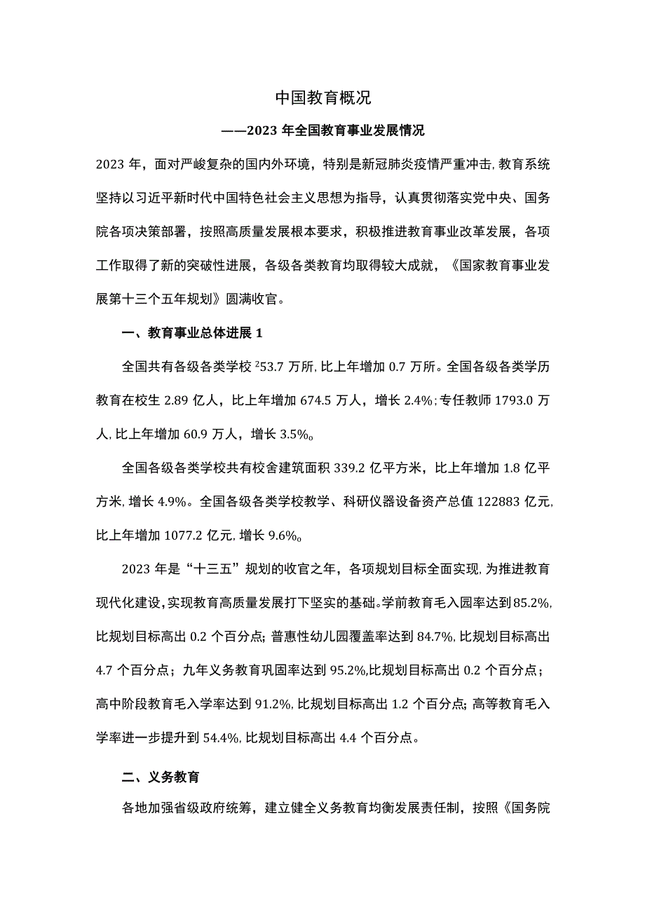 中国教育概况——2020年全国教育事业发展情况.docx_第1页