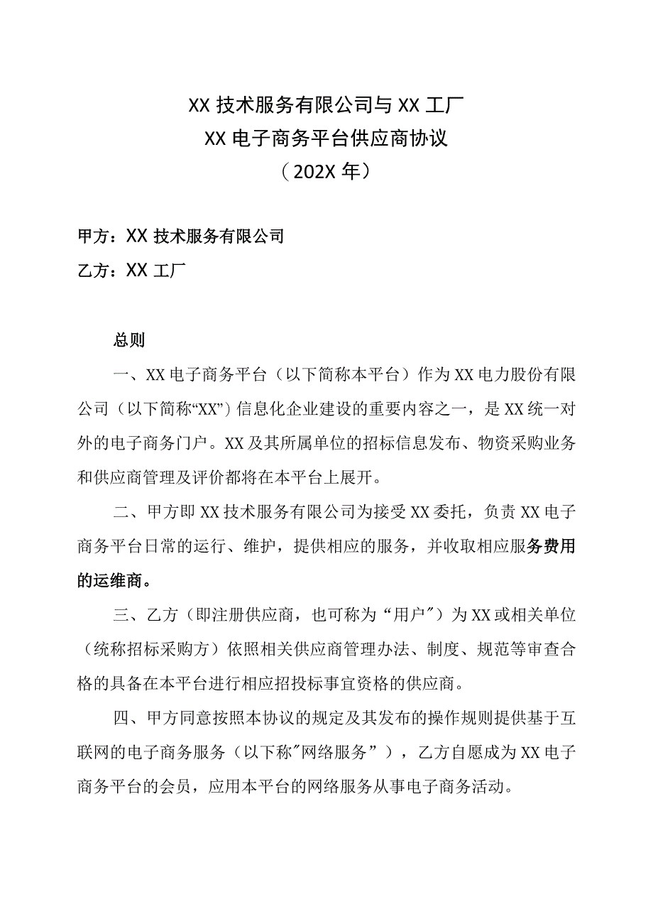 XX技术服务有限公司与XX工厂XX电子商务平台供应商协议202X年.docx_第1页