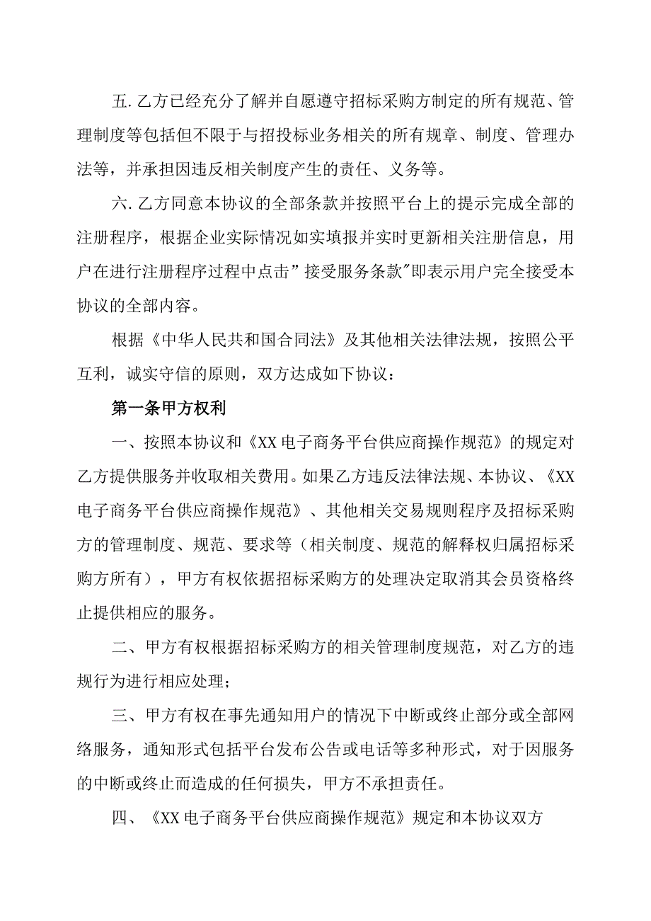 XX技术服务有限公司与XX工厂XX电子商务平台供应商协议202X年.docx_第2页