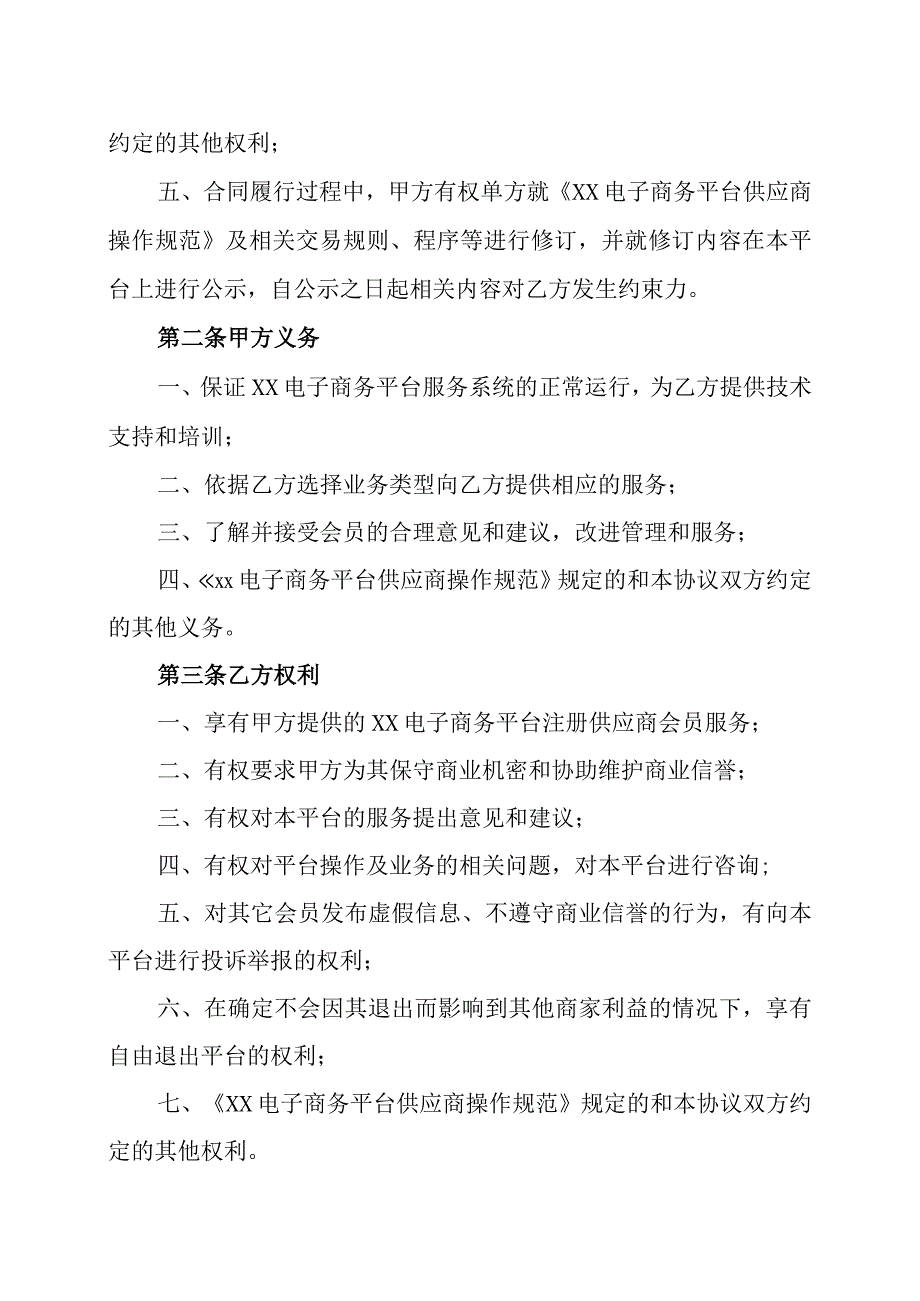 XX技术服务有限公司与XX工厂XX电子商务平台供应商协议202X年.docx_第3页