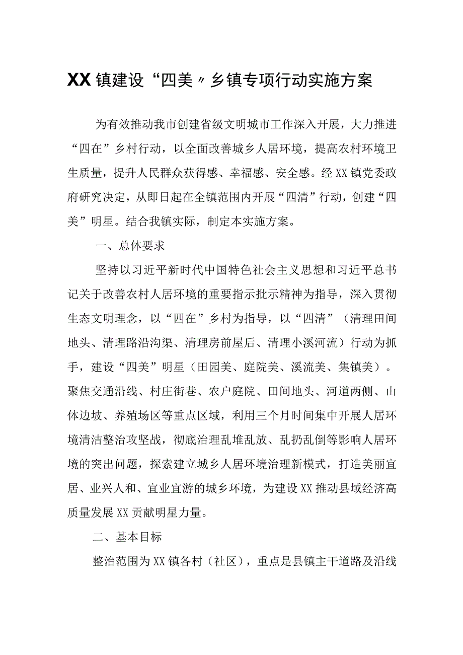 XX镇建设四美乡镇专项行动实施方案.docx_第1页