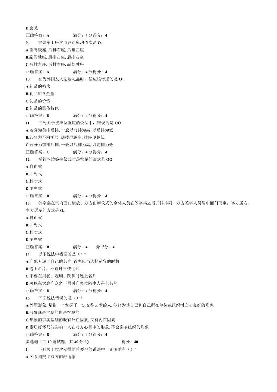 东财12秋人际沟通与交往艺术在线作业随机题库.docx_第2页