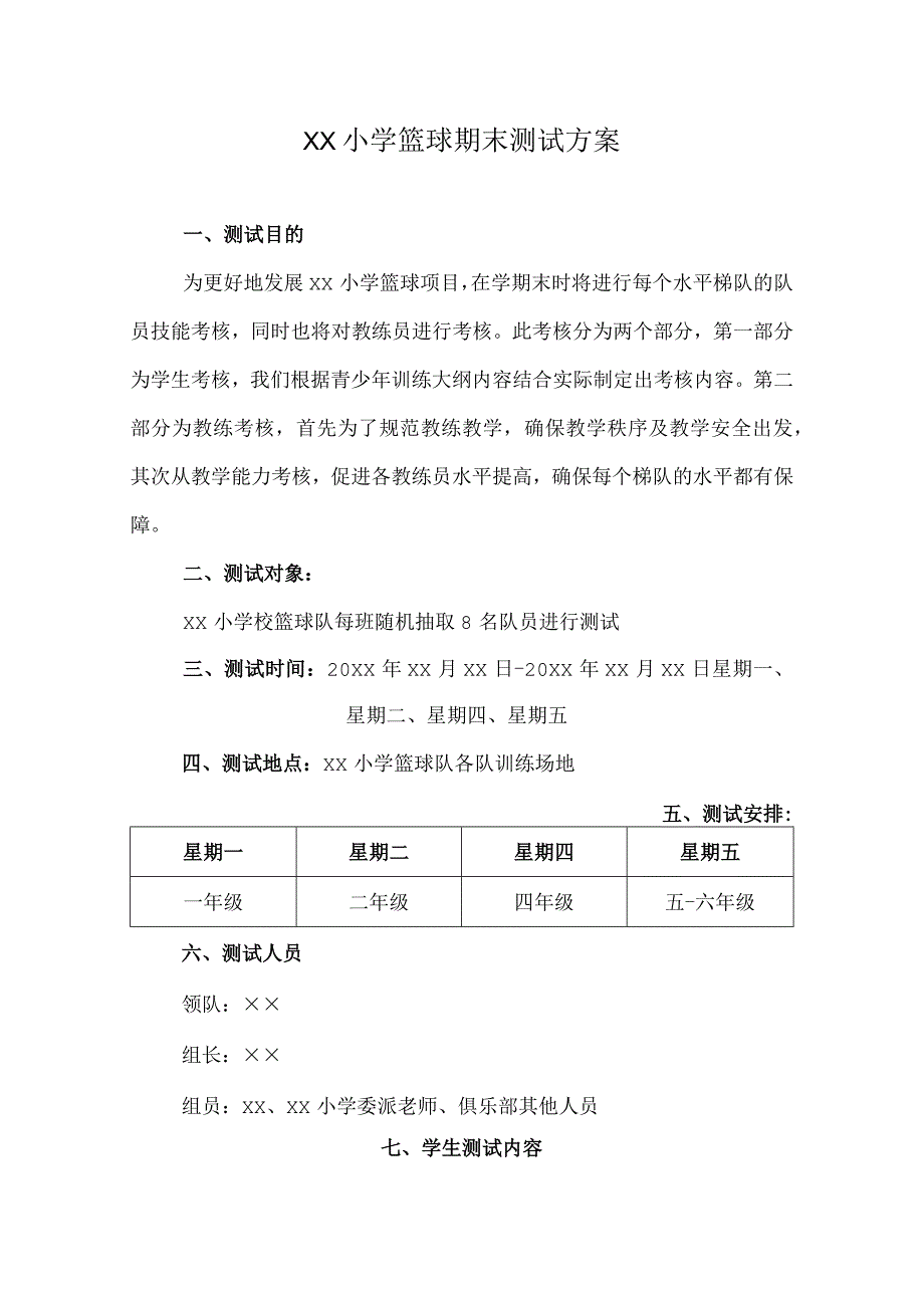 ××篮球期末考核方案.docx_第1页