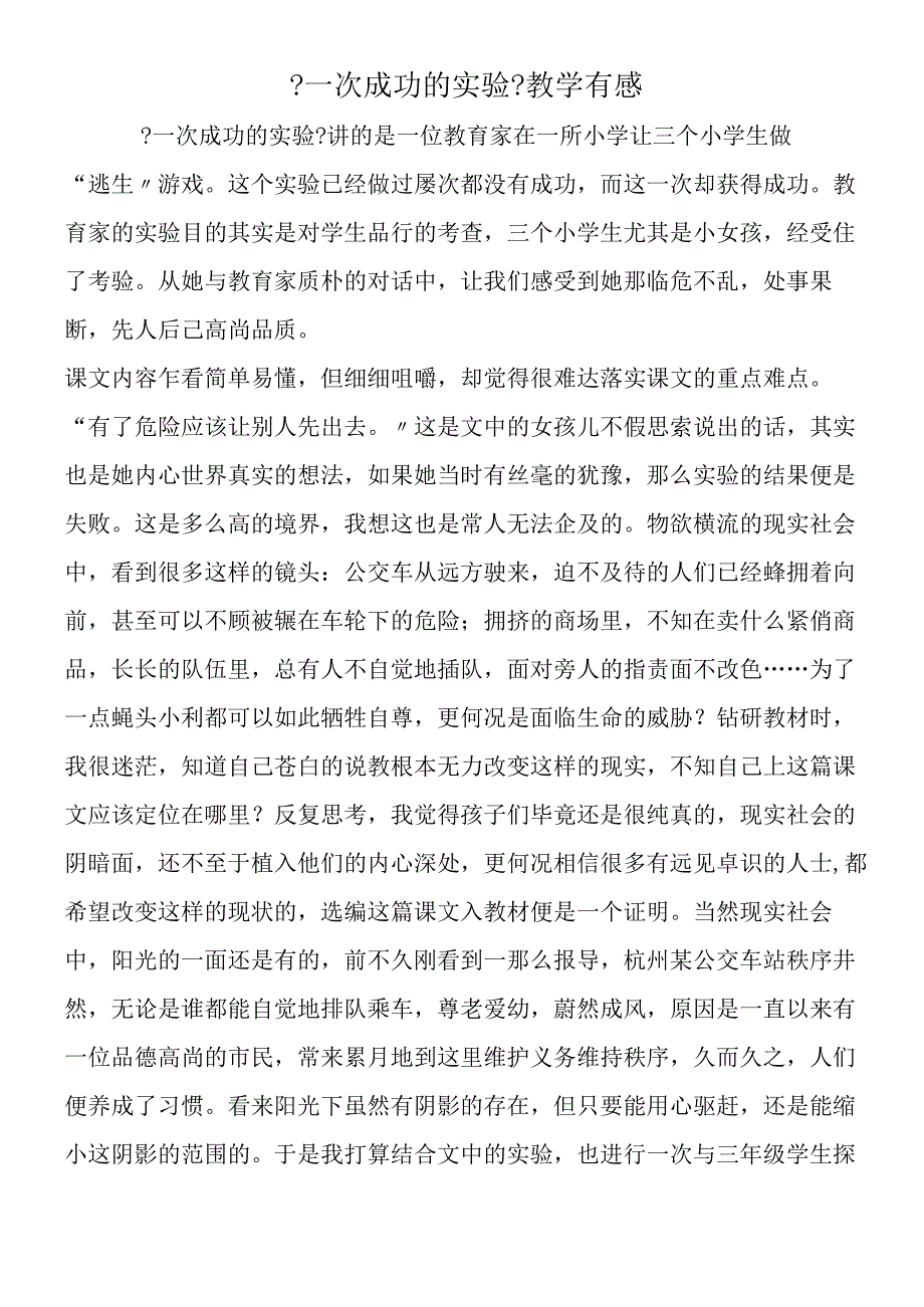 一次成功的实验教学有感.docx_第1页