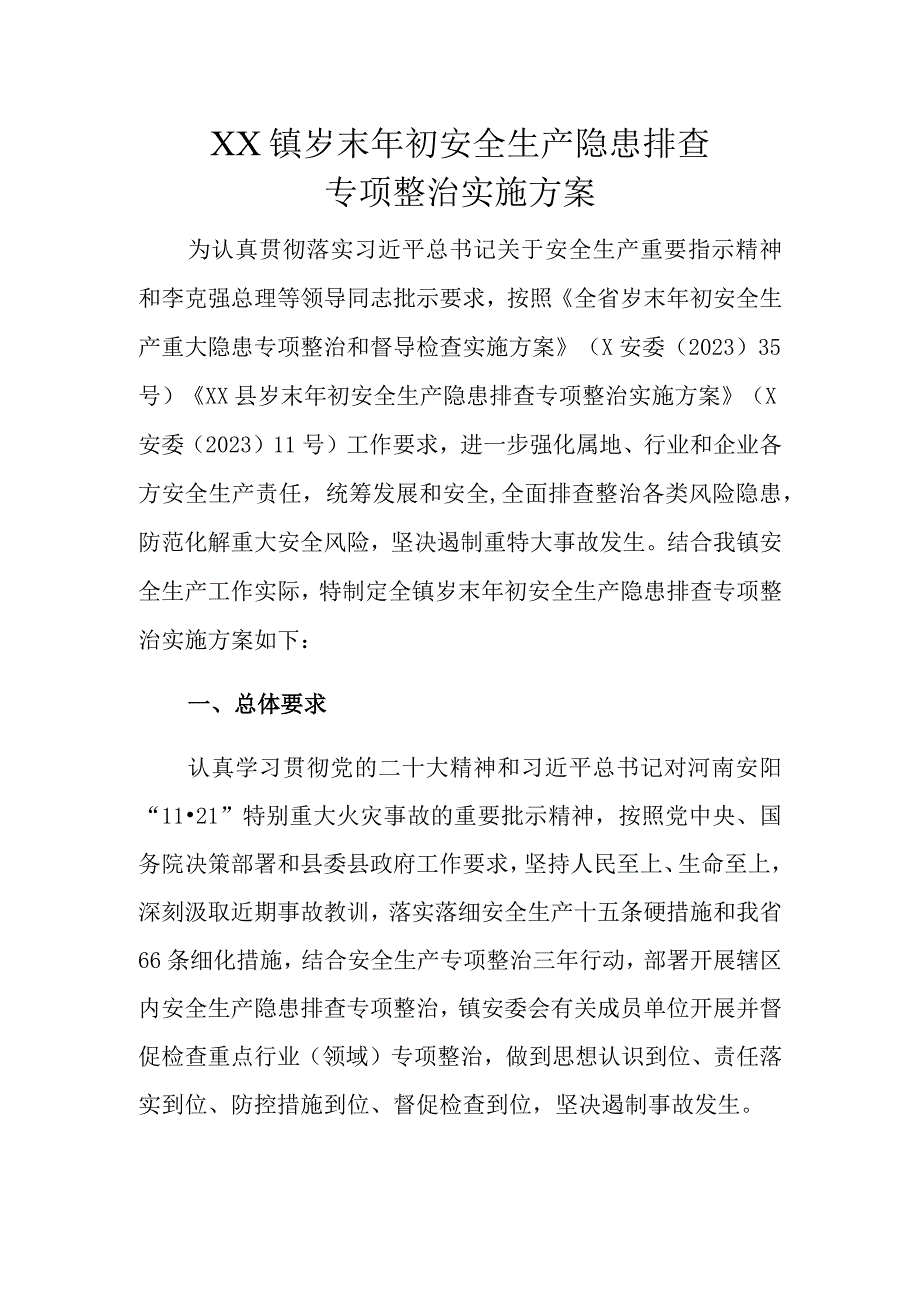 XX镇岁末年初安全生产隐患排查专项整治实施方案.docx_第1页