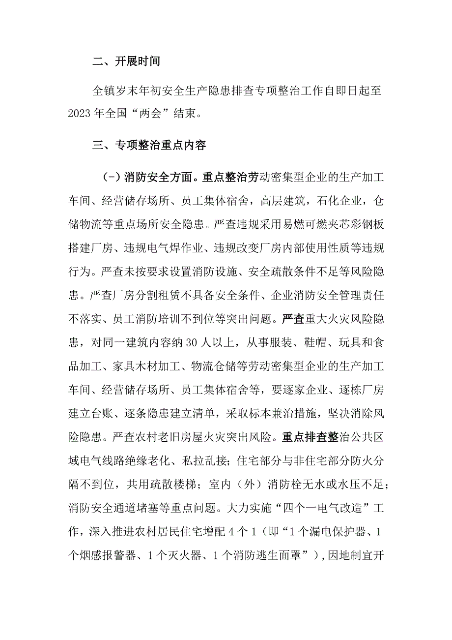 XX镇岁末年初安全生产隐患排查专项整治实施方案.docx_第2页