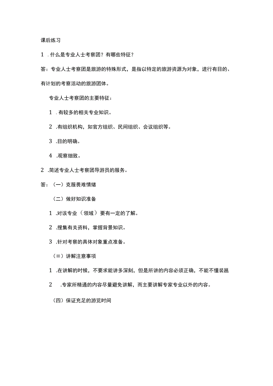 中职《导游服务技能》02任务二 专业人士考察团队导游服务.docx_第1页