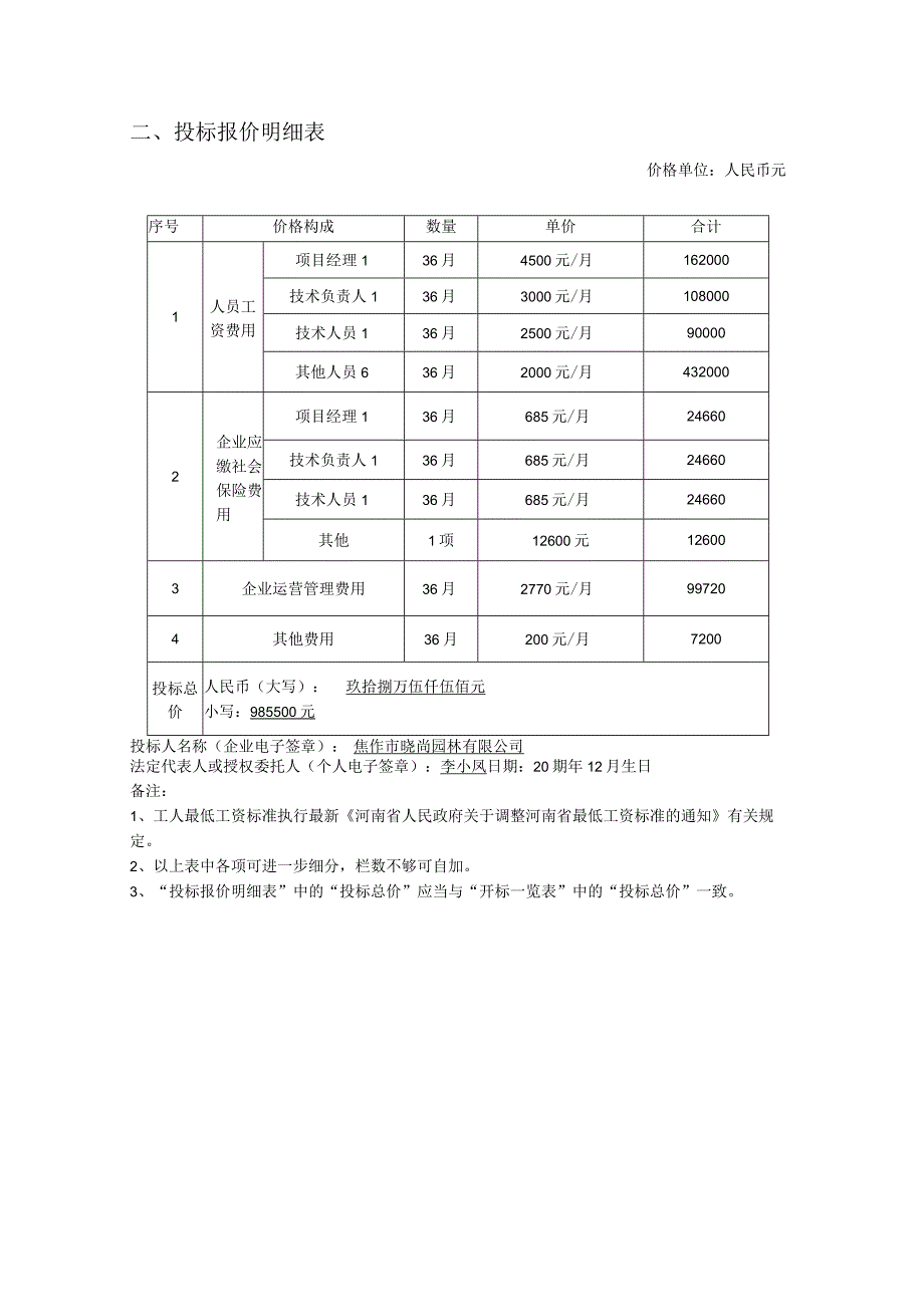 一、开标（报价）一览表.docx_第2页