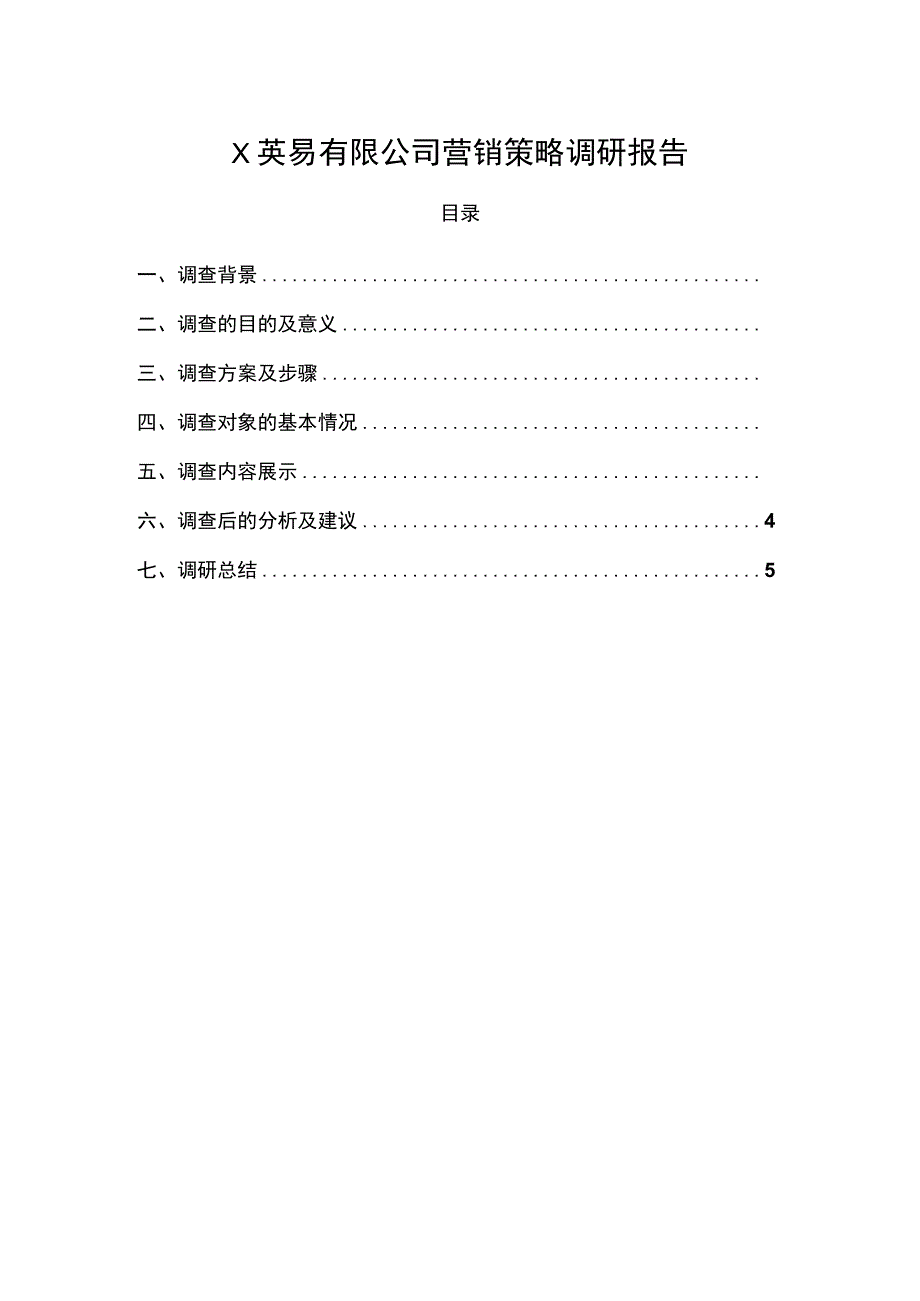 X贸易有限公司营销策略调研报告3600字.docx_第1页