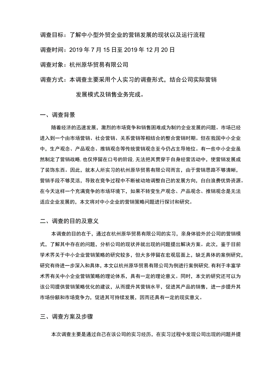 X贸易有限公司营销策略调研报告3600字.docx_第2页