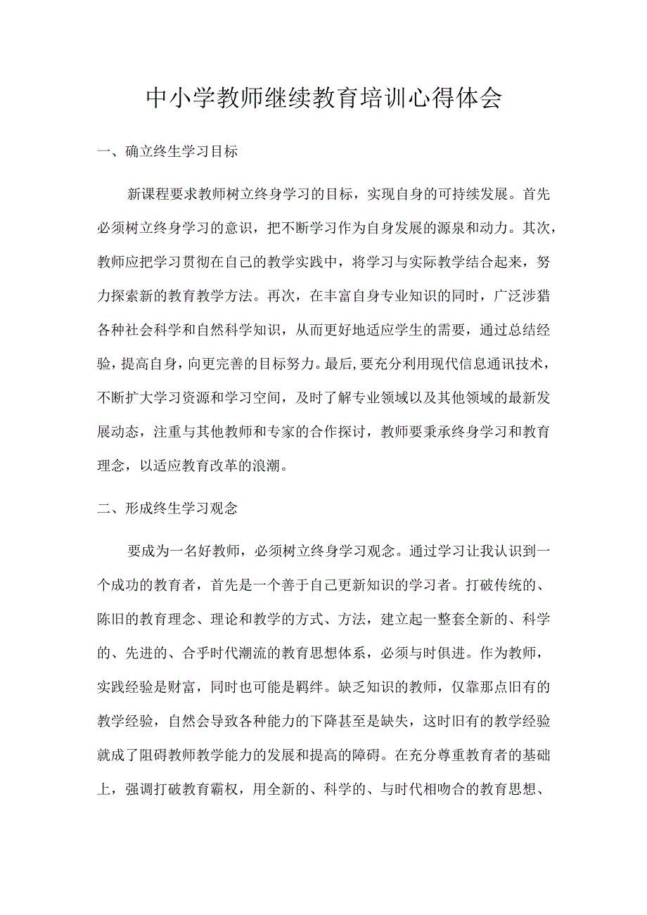 中小学教师继续教育培训心得体会.docx_第1页