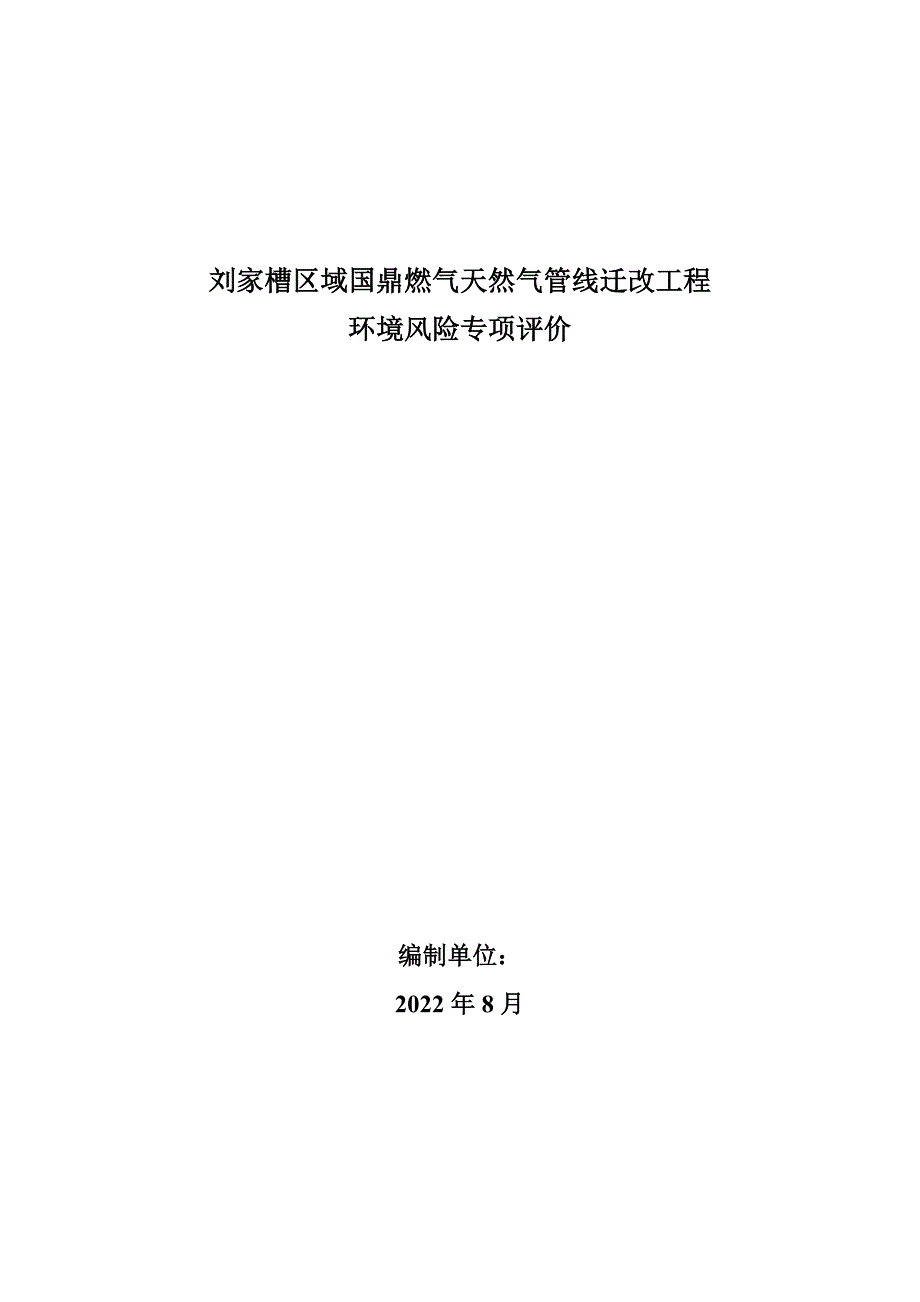 刘家槽区域国鼎燃气天然气管线迁改工程环境风险专项评价.doc_第1页