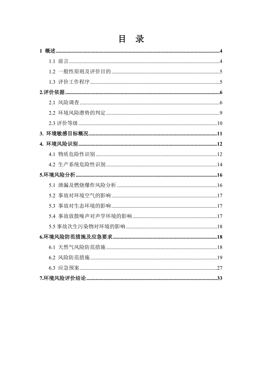 刘家槽区域国鼎燃气天然气管线迁改工程环境风险专项评价.doc_第2页