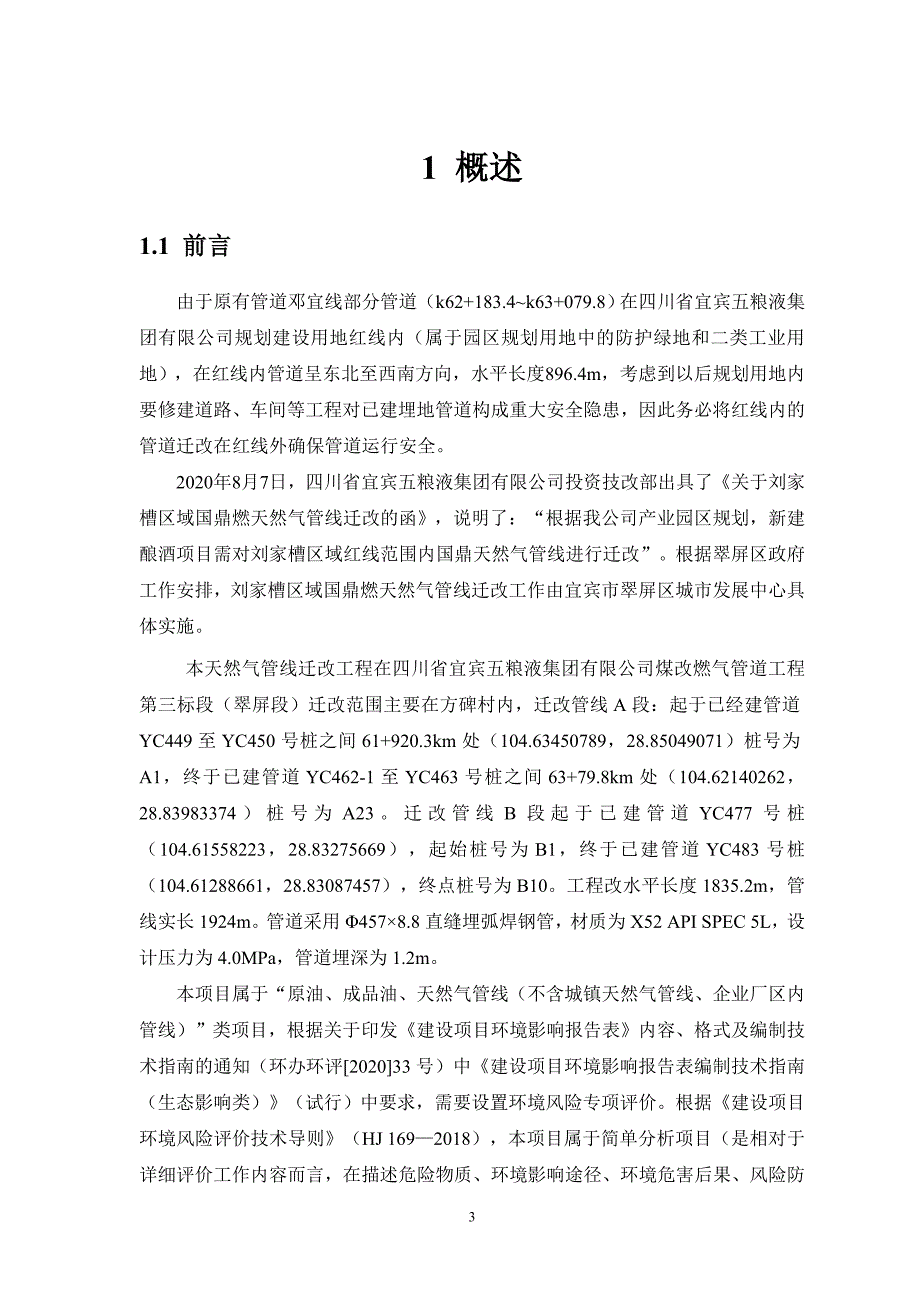 刘家槽区域国鼎燃气天然气管线迁改工程环境风险专项评价.doc_第3页