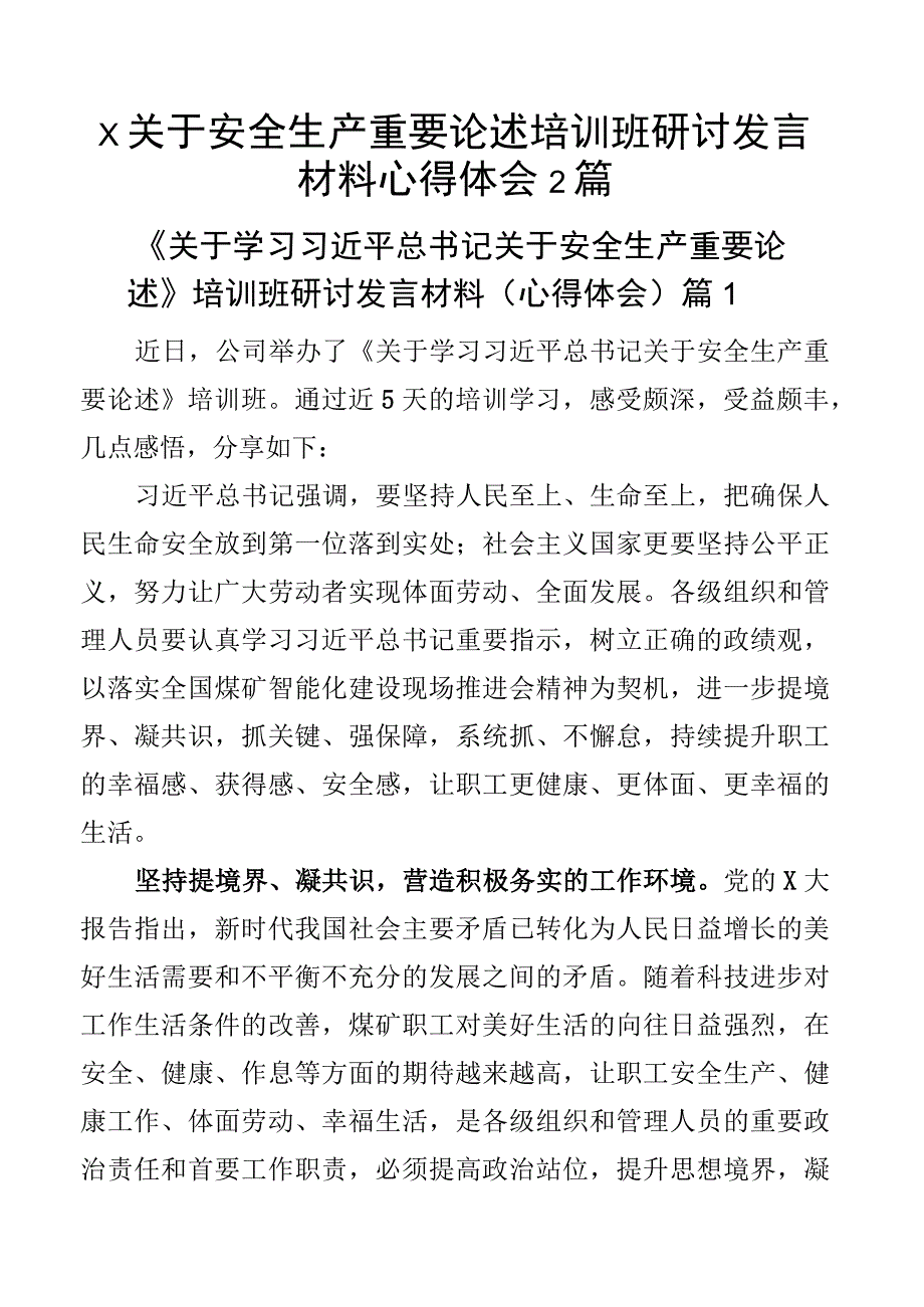 x关于安全生产重要论述培训班研讨发言材料心得体会2篇.docx_第1页