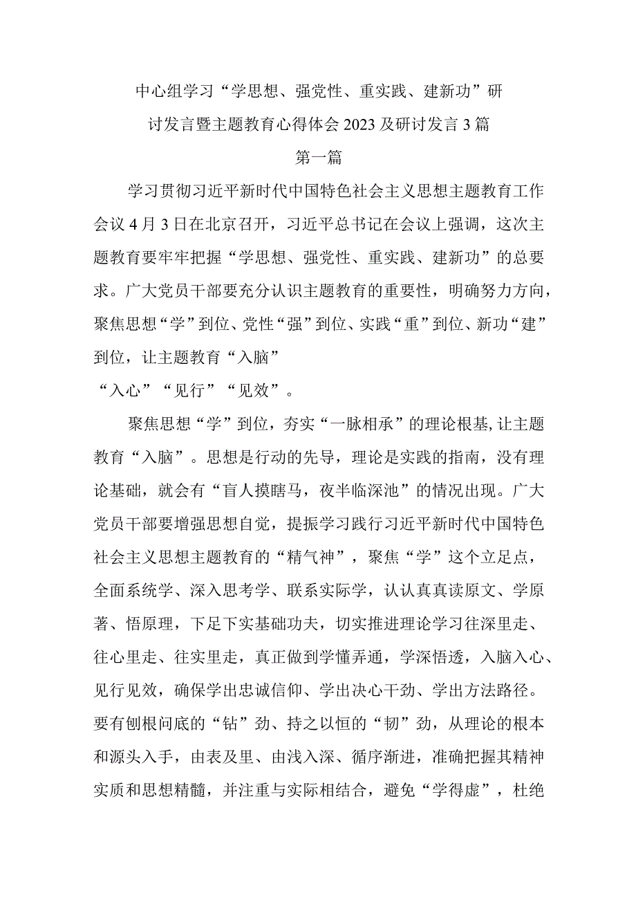 中心组学习“学思想、强党性、重实践、建新功”研讨发言暨主题教育心得体会2023及研讨发言3篇.docx_第1页