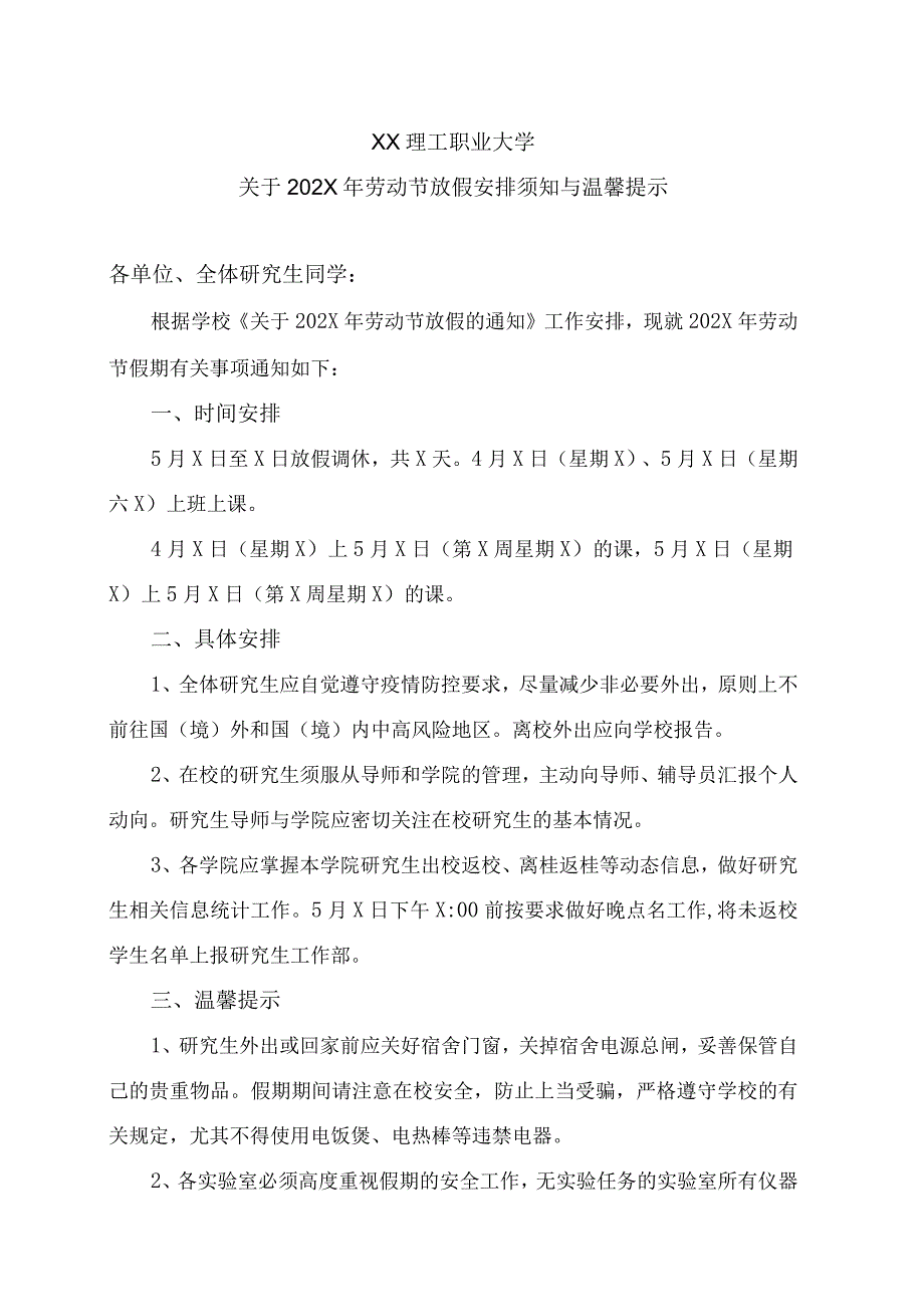 XX理工职业大学关于202X年劳动节放假安排须知与温馨提示.docx_第1页