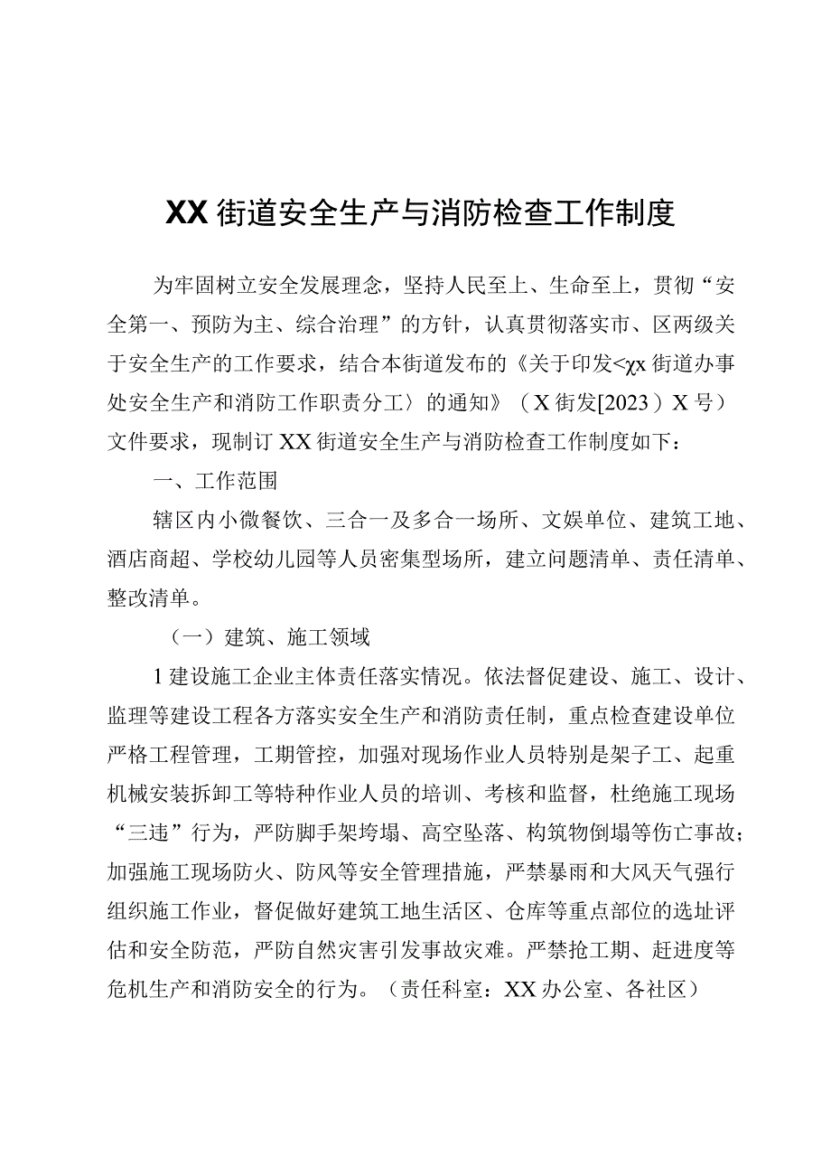 XX街道安全生产与消防检查工作制度.docx_第1页