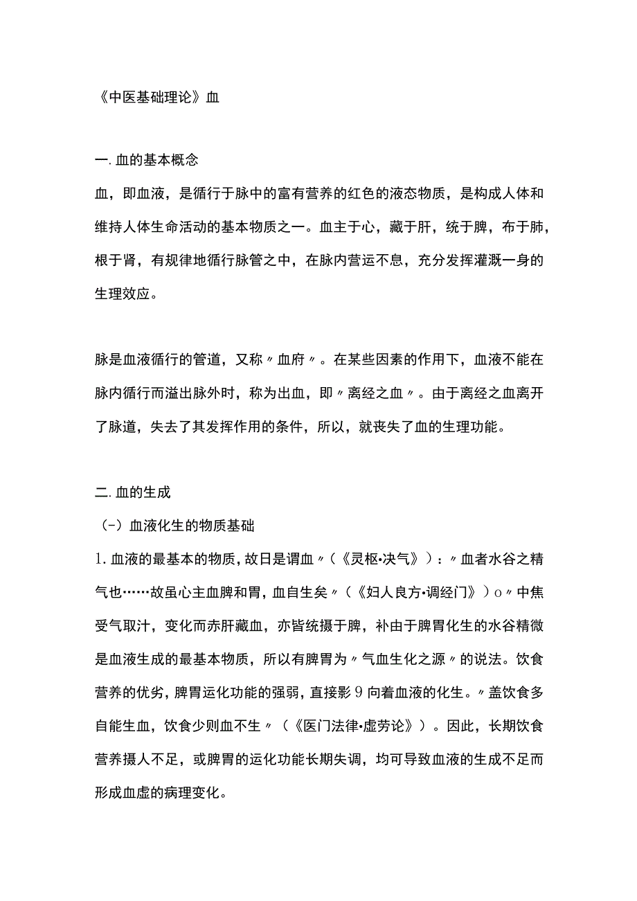 中医基础理论血.docx_第1页