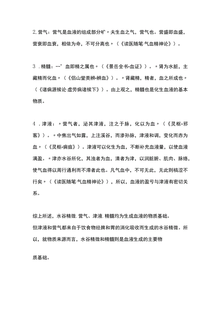 中医基础理论血.docx_第2页