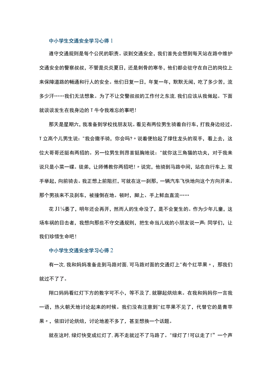 中小学生交通安全学习心得10篇.docx_第1页