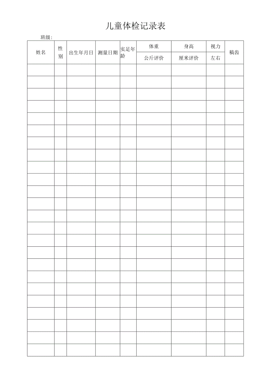 中心园儿童体检记录表.docx_第1页