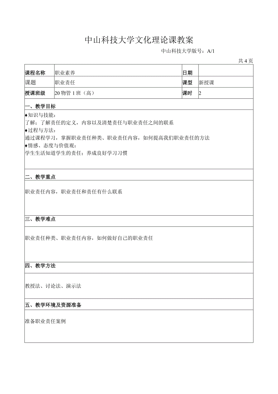 中山科技大学 《职业素养》课程优秀教案完整版 (4).docx_第2页