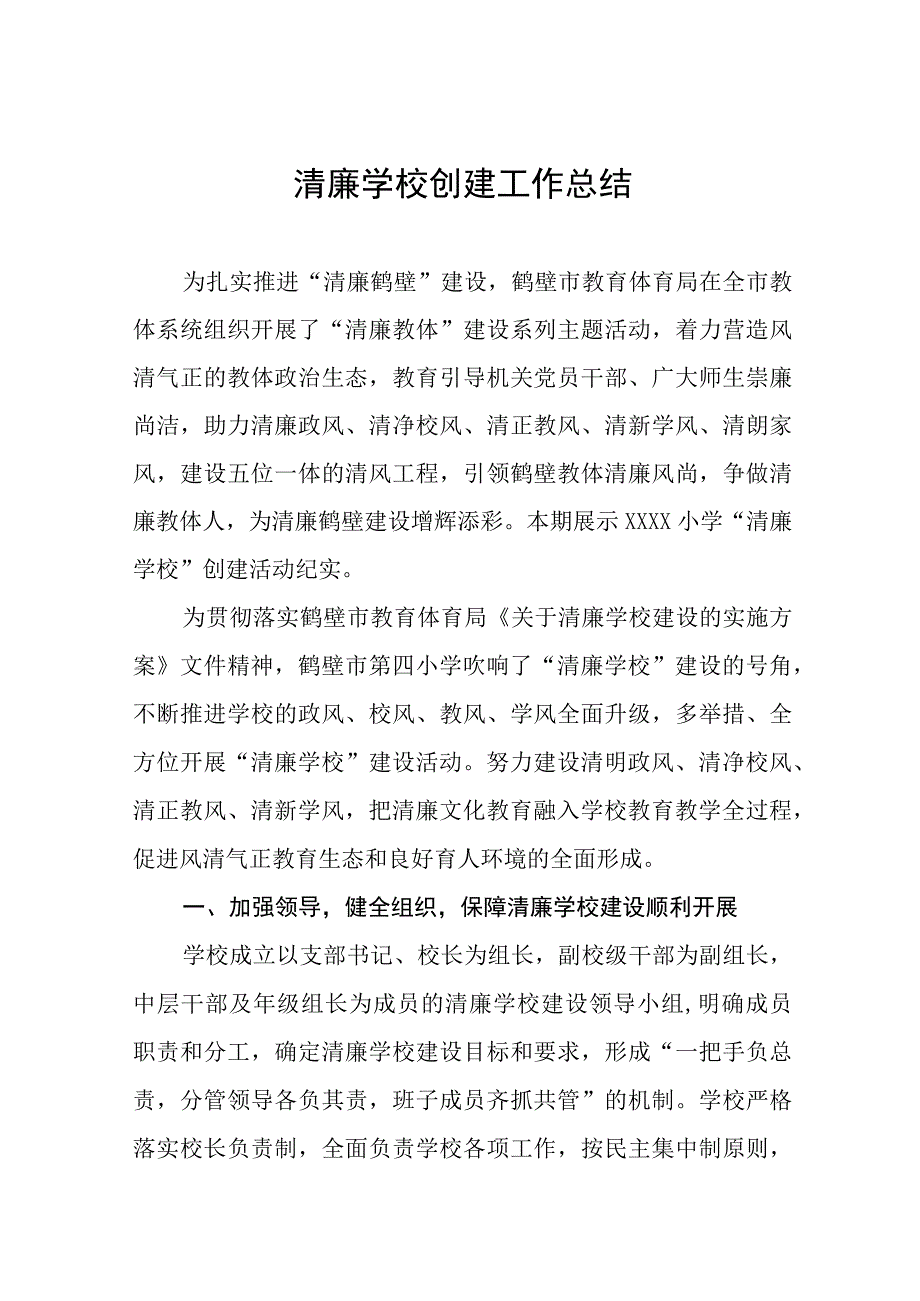 中学关于建设清廉学校工作方案及工作总结六篇.docx_第1页