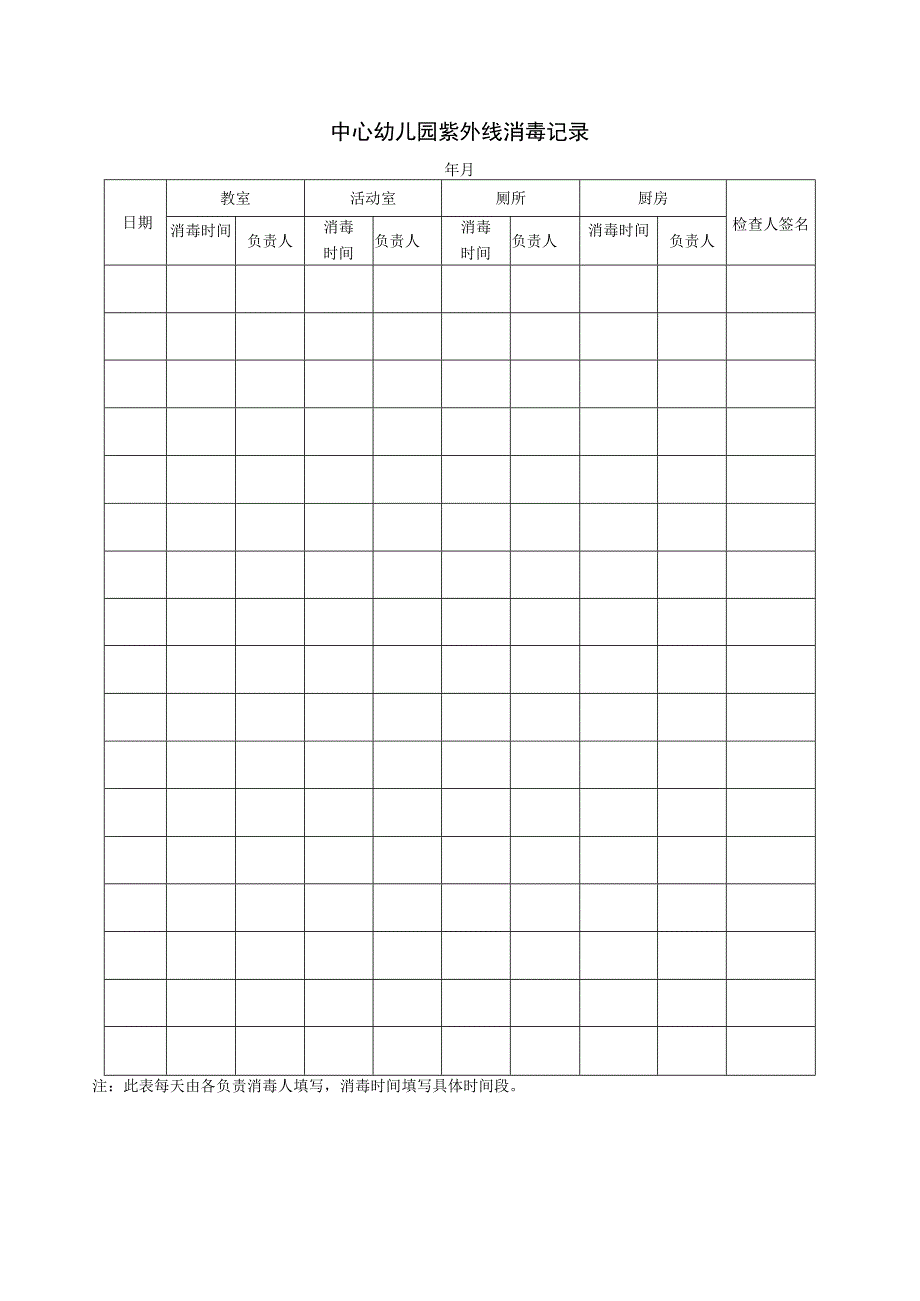 中心园紫外线消毒记录.docx_第1页