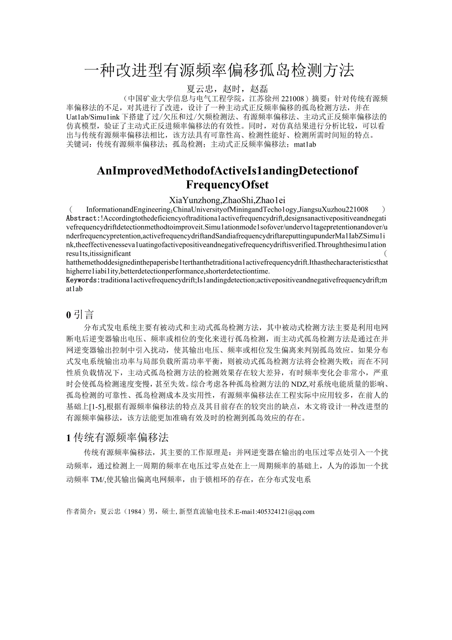 一种改进型有源频率偏移孤岛检测方法 精灵论文.docx_第1页