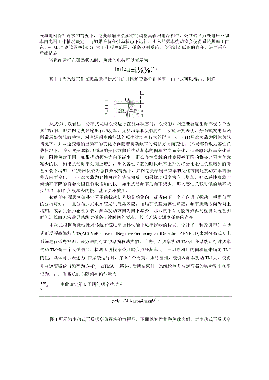 一种改进型有源频率偏移孤岛检测方法 精灵论文.docx_第2页